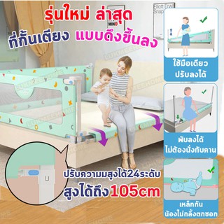 ที่กั้นเตียง รุ่นPremium สูงถึง105cm ที่กันกันตกเตียง แบบดิ่ง เปิด-ปิดได้ Bed rail