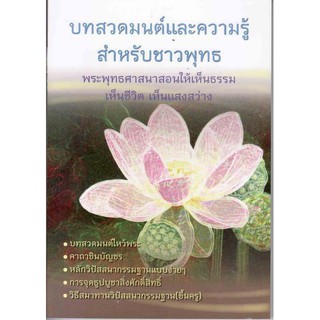 บทสวดมนต์และความรู้สำหรับชาวพุทธ