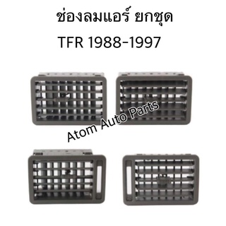 S.PRY ช่องปรับแอร์ ช่องลมแอร์ TFR ปี1988-1997 (1 คันรถ) **ยกชุด** สีเทา R500