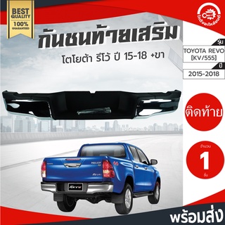 กันชนท้าย เสริม โตโยต้า รีโว่ ปี 2015-2018 พร้อมขา TOYOTA Revo 2015 2016 2017 2018 กันชนหลัง กันชนเสริมท้าย กันชนรถยนต์