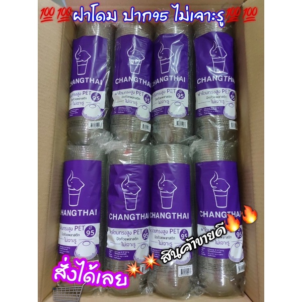 ฝาโดม ปาก95 ‼️แบบไม่เจาะรู‼️ทรงสูง ฝาปิดแก้วพลาสติก ตราช้างไทย : จำหน่าย 1000ฝา ครึ่งลัง และ 2000ฝา ยกลัง