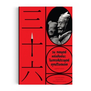 Saengdao(แสงดาว) หนังสือ 36 กลยุทธ์แห่งชัยชนะ ในการสัประยุทธ์ทุกปริมณฑล