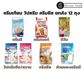 (ยกลัง*12ห่อ) ครีมเทียมดรีมมี่ คอฟฟี่ดรีมมี่ ครีมฟ้า ครีมแดง