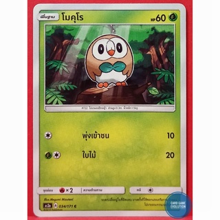 [ของแท้] โมคุโร C 034/171 การ์ดโปเกมอนภาษาไทย [Pokémon Trading Card Game]