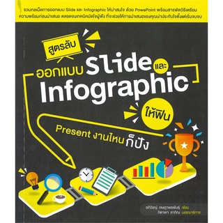 [ศูนย์หนังสือจุฬาฯ]9786168305058สูตรลับออกแบบ SLIDE และ INFOGRAPHIC ให้ฟิน PRESENT งานไหนก็ปัง