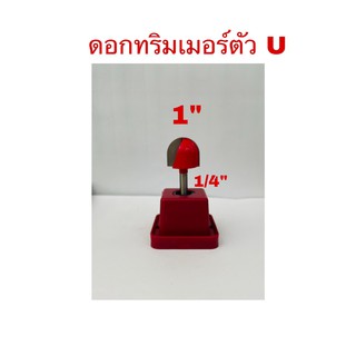 ดอกทริมเมอร์ตัว U ขนาดแกน1/4"(6.35มม.)X1"(25.4มม)