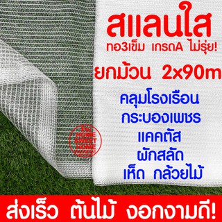 *เนื้อแน่นใส*  สแลนใส 2x90m สแลนสีใส สแลนขาว สแลนสีขาว คลุมโรงเรือน โรงเรือน ตาข่ายกรองแสง greenhouse พลาสติกโรงเรือน