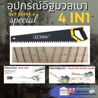 อุปกรณ์มวลเบา 4 ชิ้น เกียงมวลเบา เกียงก่อมวลเบา เกียงฟันปลา เกรียงแม็คโคร เกียงขัดอิฐมวลเบา เกรียงปรับอิฐมวลเบา