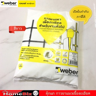 กาวยาแนว เวเบอร์คัลเลอร์ คลาสสิค (ขนาด 1 กก.) กาวยาแนวเนื้อละเอียด สำหรับงานทั่วไป, Webercolor classic cement grout 1kg.