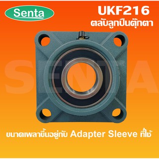 UKF216 ตลับลูกปืนตุ๊กตา UKF 216 (ใช้กับSleeve H หรือSleeve HA หรือSleeve HE หรือSleeve HS)UK216+F216 ไม่รวมAdapterSleev