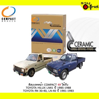 ผ้าดิสเบรคหน้า COMPACT MCJ-49 ใช้กับ TOYOTA HILUX LN41 ปี 1985-1988 , TOYOTA RN 30-40,LN-40 ปี 1981-1983(1ชุดมี4ชิ้น)