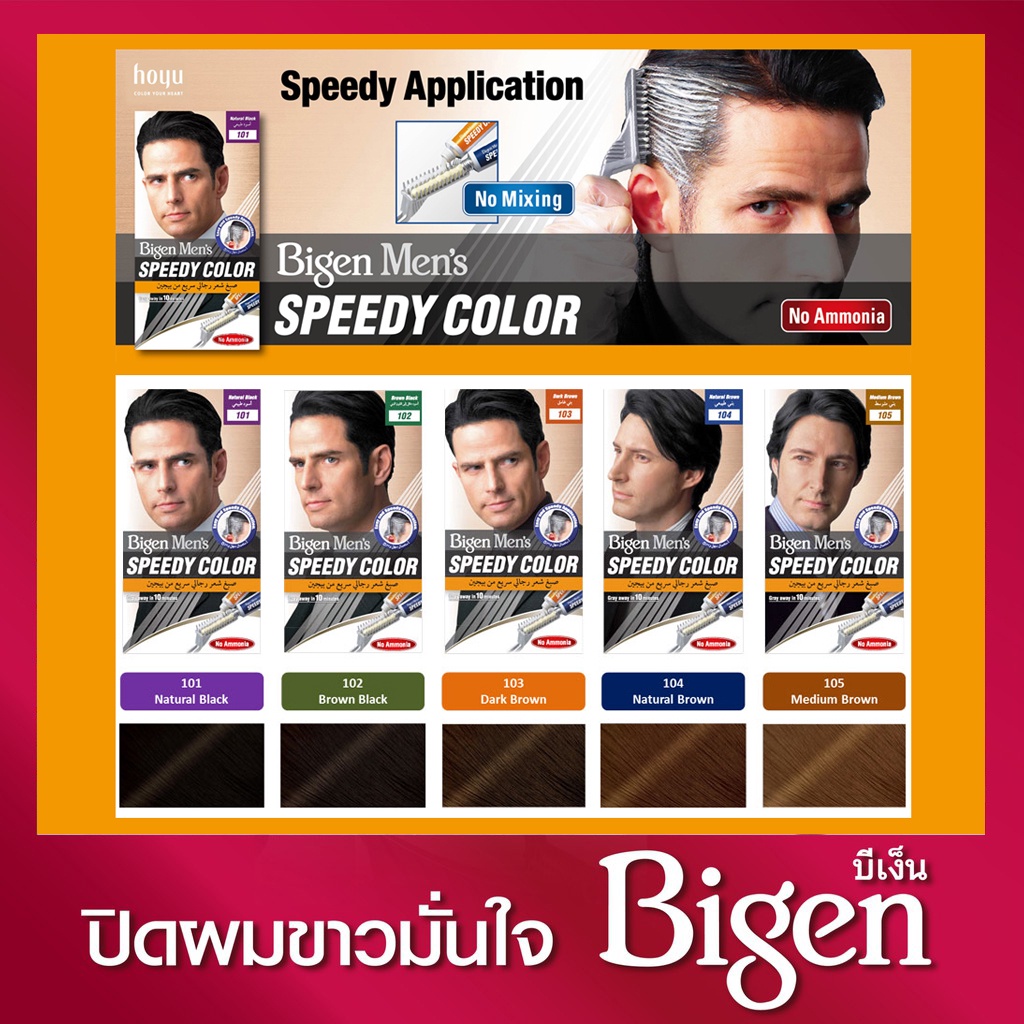 Bigen Men's Speedy Color บีเง็น เมนส์ สปีดี้ คัลเลอร์ ครีมปิดผมขาวสำหรับคุณผู้ชาย ใช้ง่ายสะดวก ปิดผมขาวใน10นาที