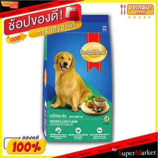 SmartHeart สมาร์ทฮาร์ท อาหารสุนัขโต รสไก่และตับ บรรจุ 10กิโลกรัม Food Dog Adult Chicken&amp;Liver Flavor 10kg