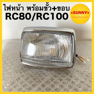 ไฟหน้า RC100 / RC80 / SPT สปริ้นเตอร์ พร้อมขอบชุบ + ขั้วไฟ แบบแท้ อย่างดี เงา ทนทาน พร้อมส่ง ราคาพิเศษ