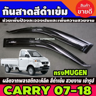 กันสาดประตู คิ้วกันสาด คิ้ว สีดำเข้ม ซูซุกิ แครี Suzuki Carry 2007 - 2018 ใส่ร่วมกันได้ทุกปีที่ระบุ