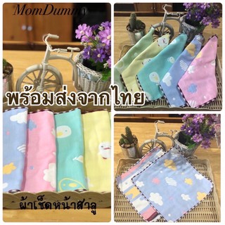 ผ้าเช็ดหน้า สาลู ผ้าเช็ดปาก ขนาด 24 × 24 cm เนื้อผ้าหนานุ่ม