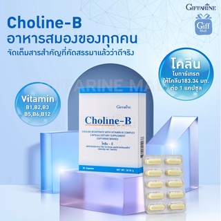 🚀ส่งฟรี 🎁 อาหารเสริม วิตามิน บำรุงระบบประสาท สมองและความจำ โคลีน บี กิฟฟารีน | Choline -B Giffarine