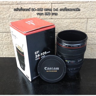 แก้วน้ำ Caniam 24-105 พร้อมกล่อง  ราคา 350 บาท