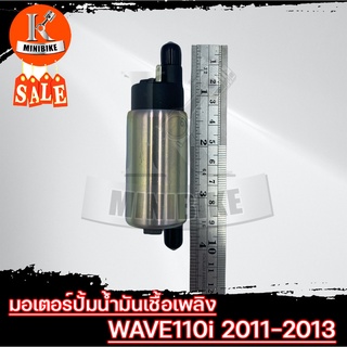 มอเตอร์ปั้มน้ำมันเชื้อเพลิง มอเตอร์ปั้มติ๊ก สำหรับ HONDA WAVE110i ปี2011-2013 / ฮอนด้า เวฟ110ไอ ปี2011-2013