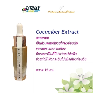 Cucumber Extractสารสกัดใส่สบู่ เพิ่มสรรพคุณมากขึ้น