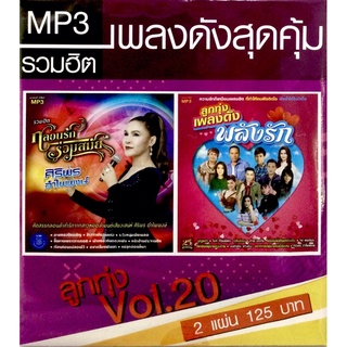 Mp3เพลง❤️ เพลงดังสุดคุ้ม รวมฮิต ลูกทุ่ง Vol.20 ❤️ลิขสิทธิ์แท้ แผ่นใหม่มือ1