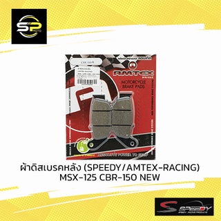 ผ้าดิสเบรคหลัง (SPEEDY/AMTEX-RACING) MSX-125 CBR-150 NEW