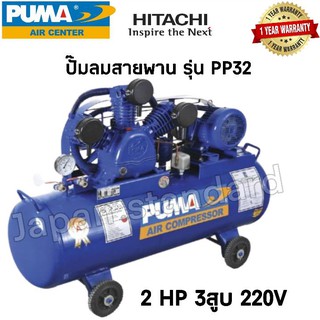 PUMA ปั๊มลมสายพาน รุ่น PP32-PPM220V มอเตอร์PUMA มอเตอร์HITACHI ถังเปล่าไม่มีมอเตอร์ ขนาดถัง 148 ลิตร