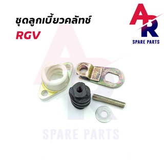 ลูกเบี้ยวคลัช SUZUKI - RGV ลูกเบี้ยวคลัทช์ RGV