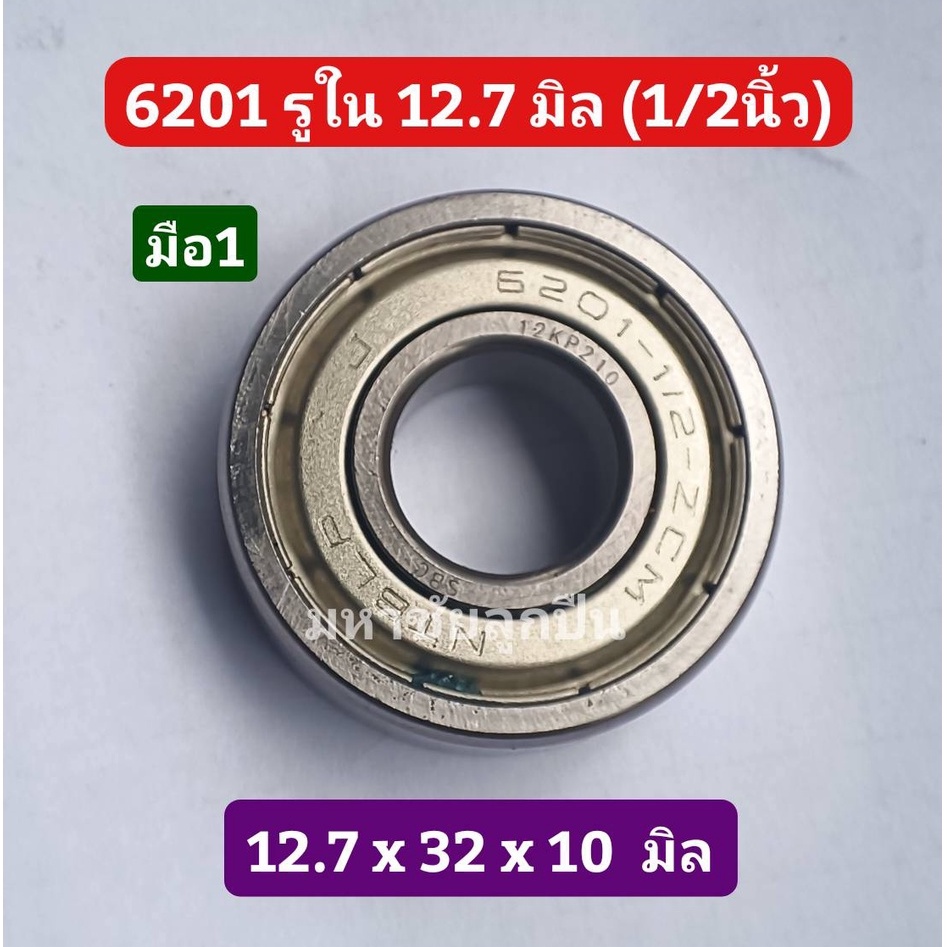 ลูกปืน 6201ZZ 1/2 รูใน 1/2 นิ้ว (12.7 มิล) มือ 1 ลูกปืนเม็ดกลม 6201รู1/2นิ้ว 6201-8ZZ ฝาเหล็ก 2 ข้าง