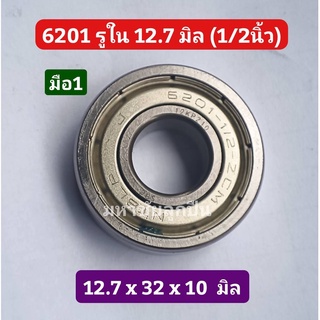 ลูกปืน 6201ZZ 1/2  รูใน 1/2 นิ้ว (12.7 มิล) มือ 1 ลูกปืนเม็ดกลม 6201รู1/2นิ้ว  6201-8ZZ  ฝาเหล็ก 2 ข้าง