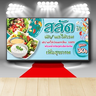 P336 ป้ายไวนิล  สลัดผักผลไม้ เพิ่มชื่อร้าน+เบอร์โทร์ได (เปลี่ยนแบบทักแชตก่อนสั่ง) สีสวย คมชัด ตอกตาไก่ 4 มุม