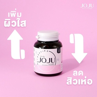 [ ของแท้ ] พร้อมส่ง JOJU โจจูคอลลาเจน 30 เม็ด