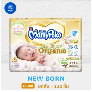 mamypoko มามี่โพโค ผ้าอ้อมเด็ก เทปซุปเปอร์พรีเมี่ยมออร์แกนิค Newborn 120 ชิ้น