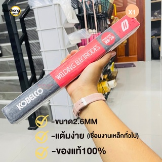 KEBLECO ลวดเชื่อมขนาด 2.6 โกเบ (x1ห่อ)