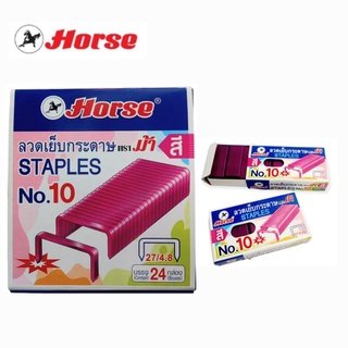 Horse ลวดเย็บกระดาษสีชมพู ตราม้า No.10-1M (1x24 กล่อง/แพ็ค)