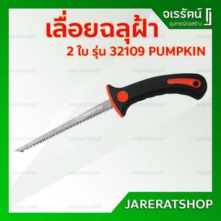 PUMPKIN เลื่อยฉลุฝ้า 32109 - เลื่อยเจาะตัดฝ้า เลื่อยแผ่นยิปซั่ม เลื่อยหางหนู