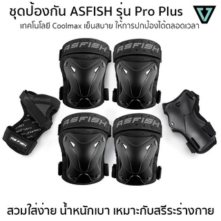 ชุดสนับป้องกัน AS FISH รุ่น Pro Plus เซ็ต 3 คู่ครบชุด สนับเข่า สนับศอก และสนับข้อมือ เพื่อการเล่นอย่างปลอดภัย ของแท้💯