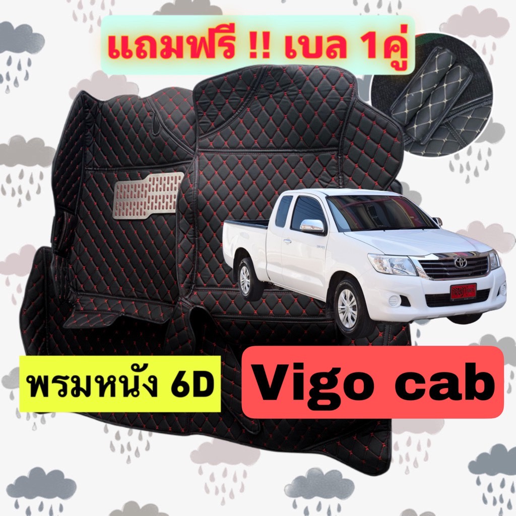 พรมหนัง 6D Toyota vigo cab - วีโก้ แคป ตรงรุ่นเต็มคันห้องโดยสาร 3 ชิ้น แถมเบล 1 คู่ฟรี