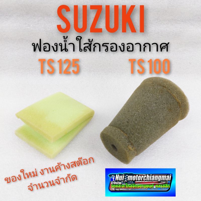 ใส้กรองอากาศ ts100 ts125 ใส้กรองอากาศ suzuki ts100 ts125 ฟองน้ำใส้กรองอากาศ suzuki ts100 ts125 กรองอ