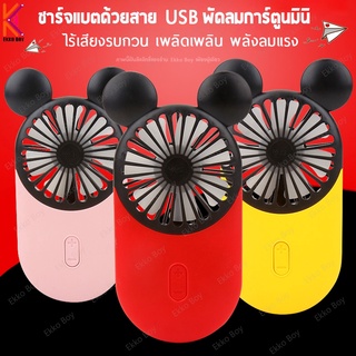 ส่งด่วนๆ🔥 พัดลมพกพา พัดลมชาร์จ USB Fan​ Mini​ YS2810-M