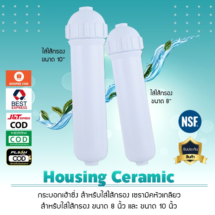 กระบอกกรองน้ำ เฮ้าซิ่ง Housing เซรามิค Ceramic สำหรับใส่ ไส้กรองเซรามิค แบบเกลียว เจ๊ตุ่ม