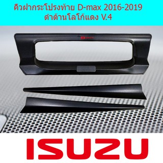 คิ้วฝากระโปรงท้าย อีซูซุ ดีแม็ค Isuzu  D-max 2016-2019 ดำด้านโลโก้แดง V.4