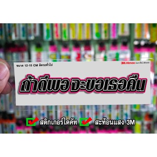 สติกเกอร์ ถ้าดีพอจะขอเธอคืน ติดรถมอเตอร์ไซค์ สายซิ่ง 3M