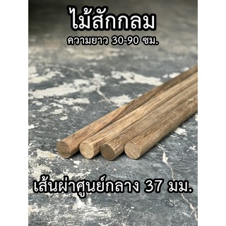 ไม้สัก ไม้กลม ขนาด 37มม. ยาว 30-90ซม. ทำขาโต๊ะ เก้าอี้ โซฟา DIY ไม้แท่ง ไม้สักแท่ง