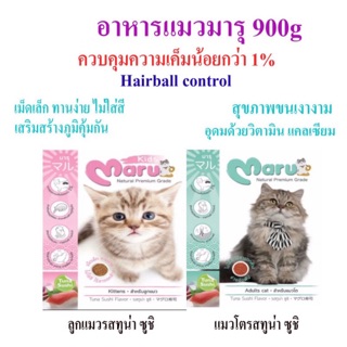 Maru อาหารแมวมารุ เม็ดเล็ก ทานง่าย ควบคุมความเค็ม กำจัดก้อนขน บรรจุ 900g