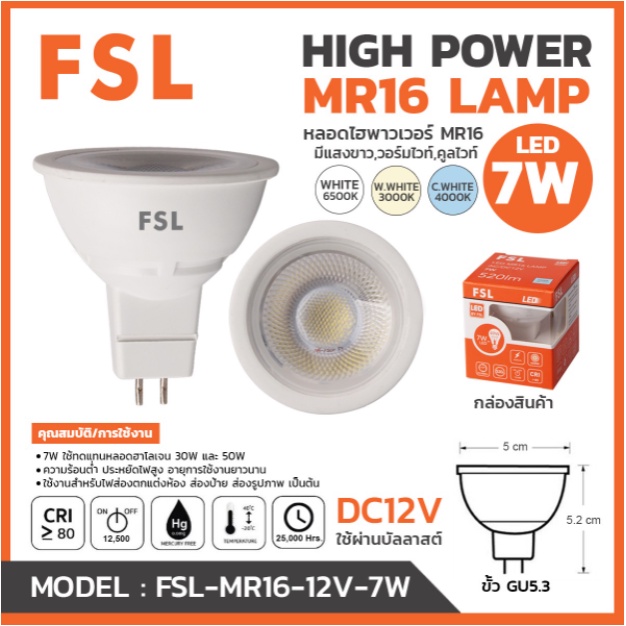 หลอดฮาโลเจน ไฮพาวเวอร์ Halogen Led FSL(globalbrand110ประเทศ)-MR16-12V(ใช้กับบัลลาส)หรือ220vไฟตรง กันไฟกระชาก