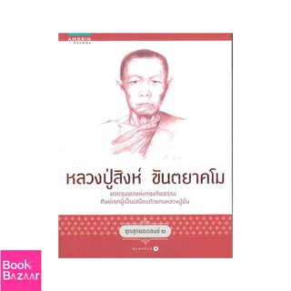 Book Bazaar ชุดสุดยอดสงฆ์ 2 : หลวงปู่สิงห์ ขันตยาคโม***หนังสือสภาพไม่ 100% ปกอาจมีรอยยับ เก่า แต่เนื้อหาอ่านได้สมบูรณ์