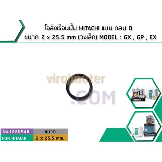 โอลิงเรือนปั้ม HITACHI แบบ กลม O ขนาด 2 x 25.5 mm (วงเล็ก) MODEL : GX , GP , EX (No.1220948)