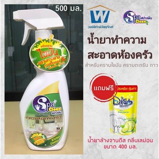 น้ำยาขจัดคราบไขมัน คราบกาวยาง คราบกาวสติ๊กเกอร์ยี่ห้อสปาคลีนขนาด500ml. spa cleanน้ำยาทำความสะอาดคราบน้ำมันและไขมันในครัว