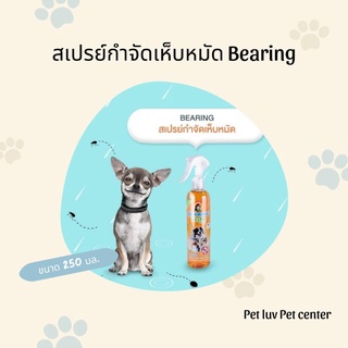 สเปรย์กำจัดเห็บหมัด แบริ่ง ขนาด 250 มล.